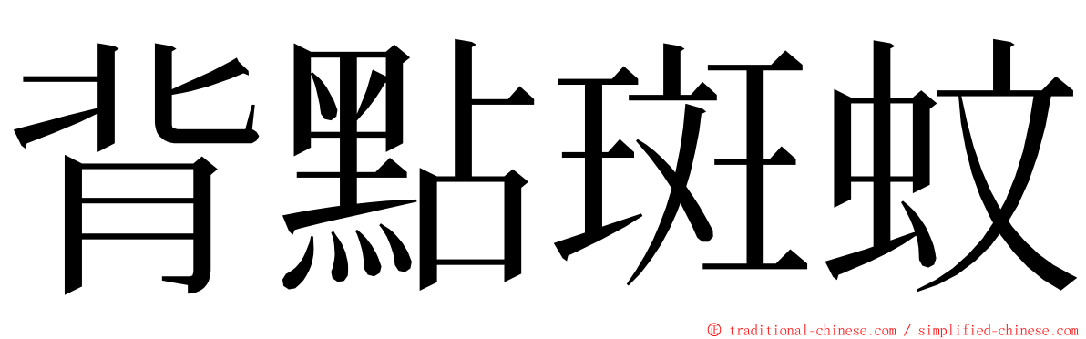 背點斑蚊 ming font