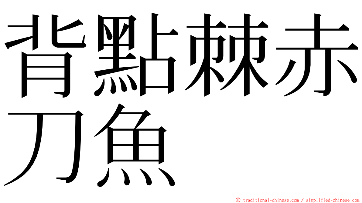 背點棘赤刀魚 ming font