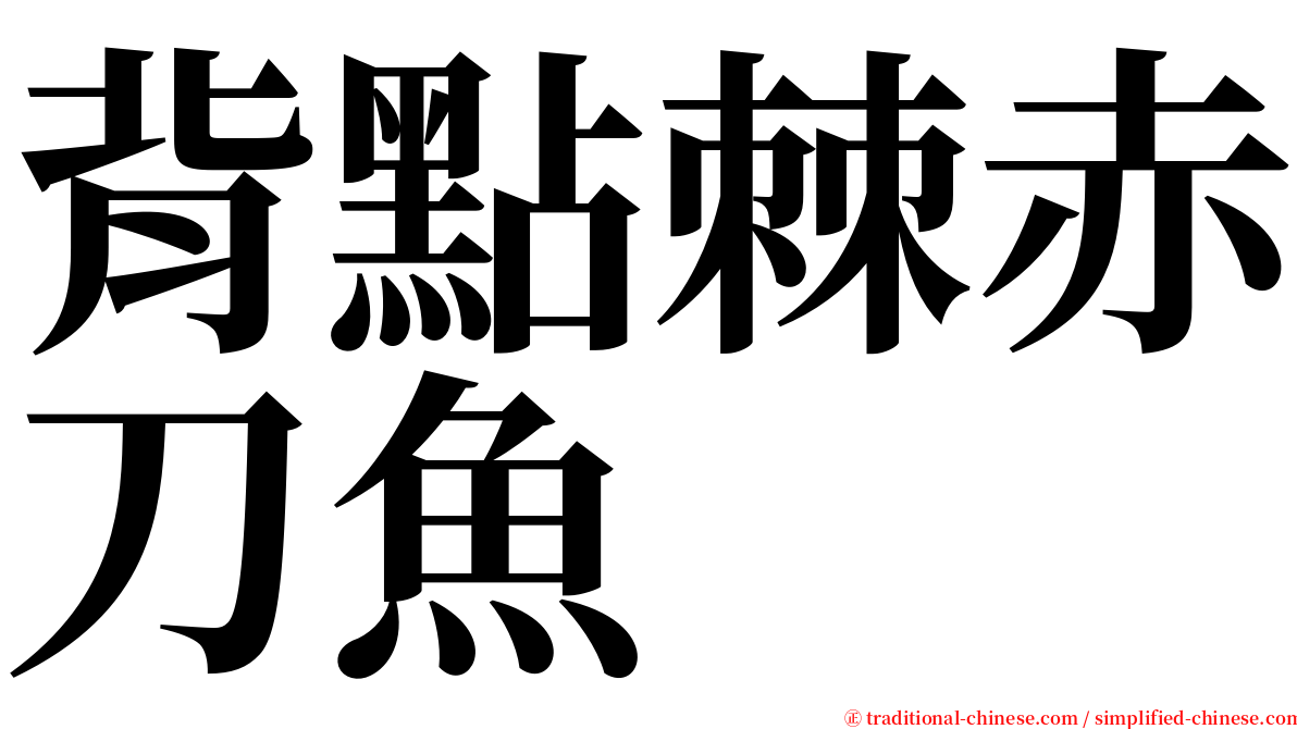 背點棘赤刀魚 serif font