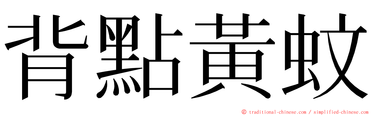 背點黃蚊 ming font