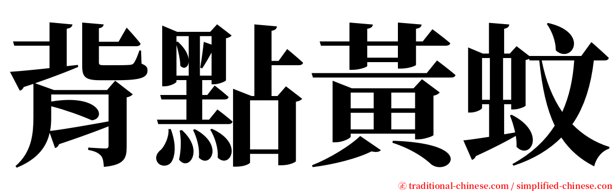 背點黃蚊 serif font