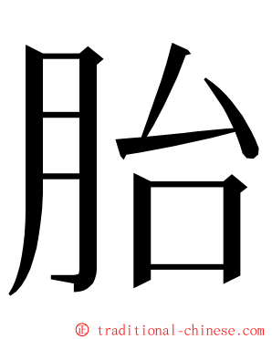 胎 ming font