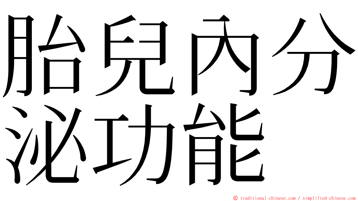 胎兒內分泌功能 ming font