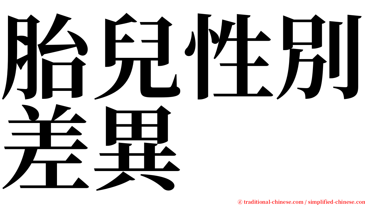 胎兒性別差異 serif font