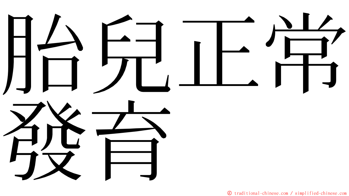 胎兒正常發育 ming font