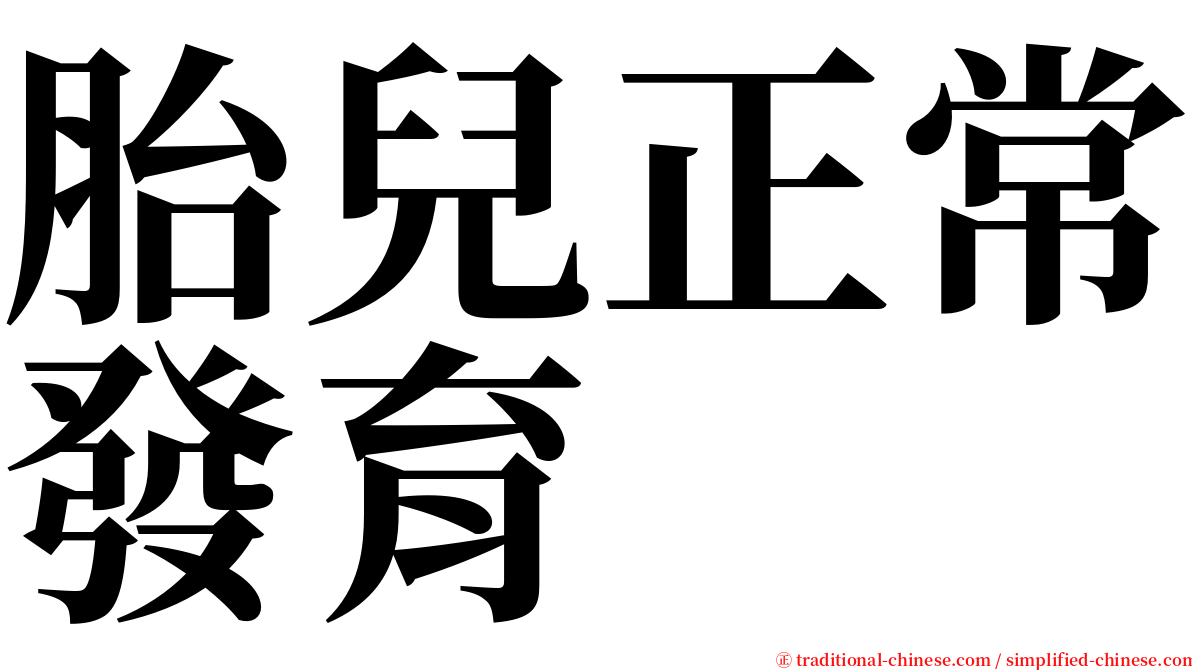 胎兒正常發育 serif font