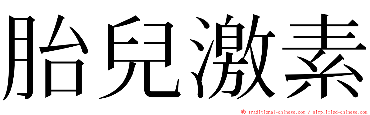 胎兒激素 ming font