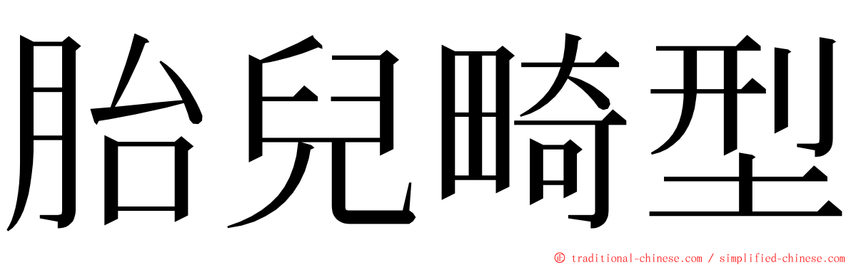 胎兒畸型 ming font