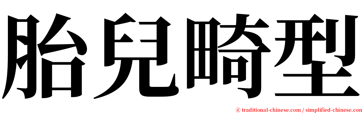 胎兒畸型 serif font