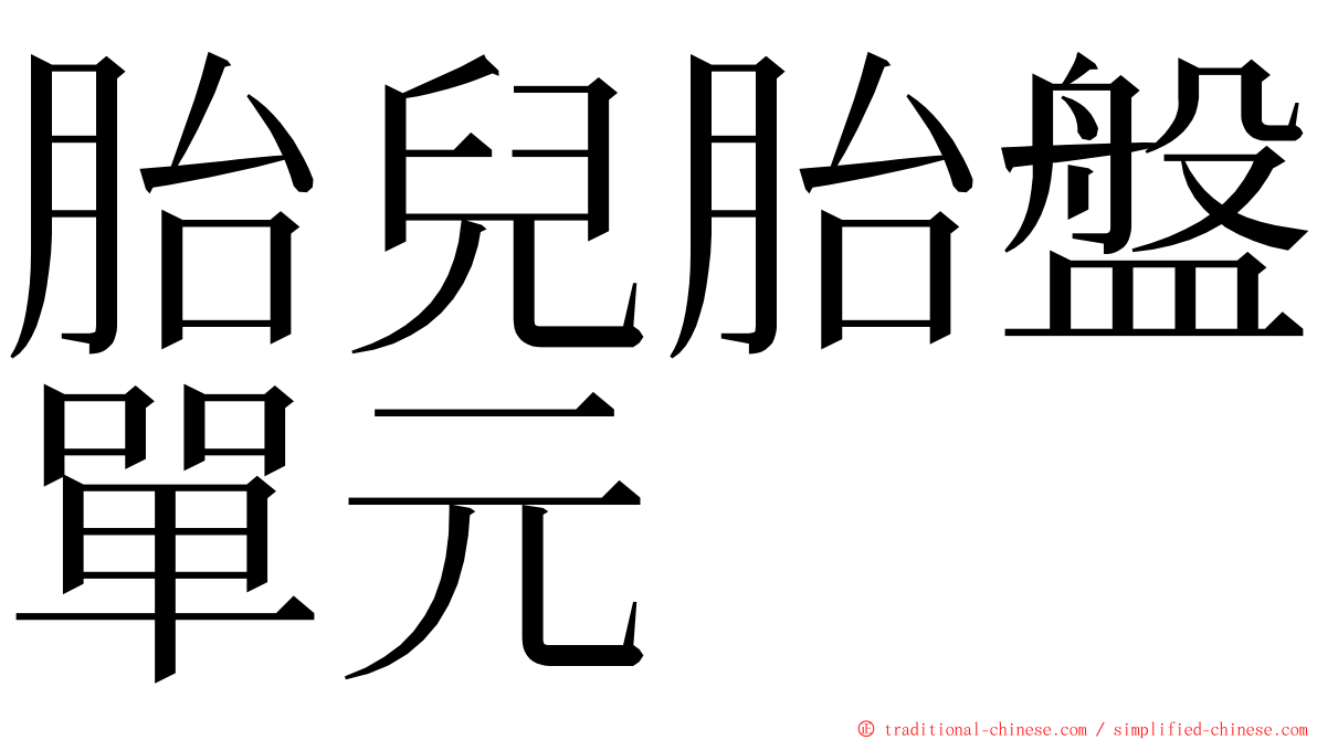 胎兒胎盤單元 ming font