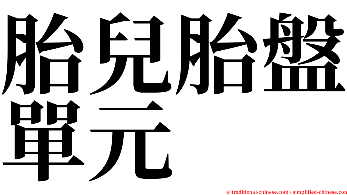 胎兒胎盤單元 serif font