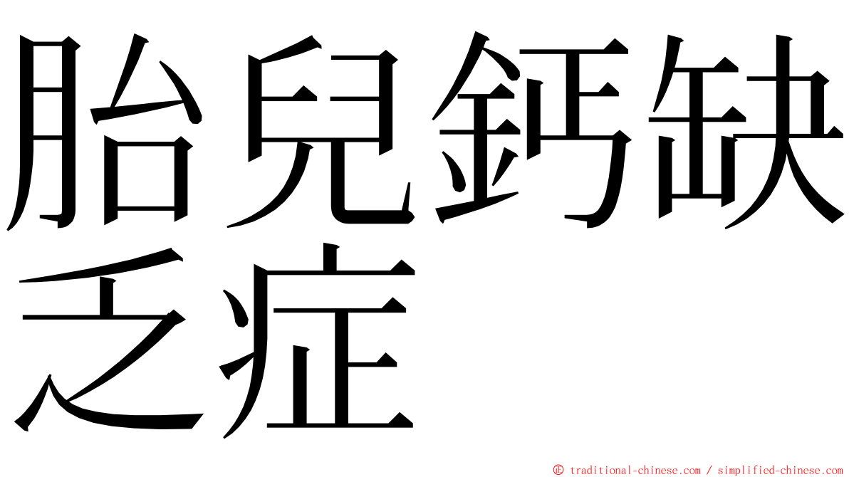 胎兒鈣缺乏症 ming font