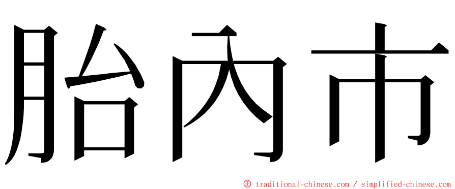 胎內市 ming font