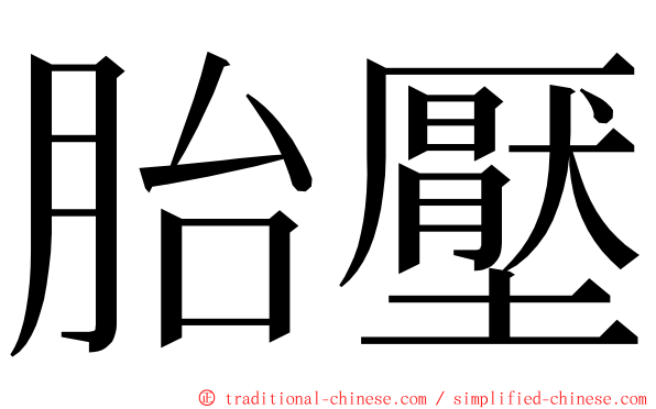 胎壓 ming font