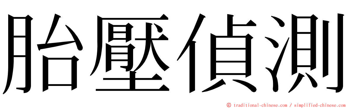 胎壓偵測 ming font