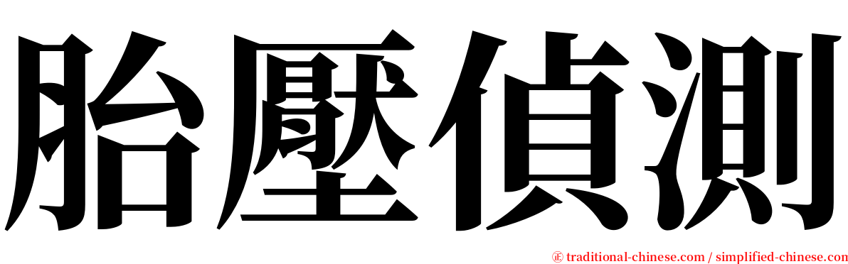 胎壓偵測 serif font