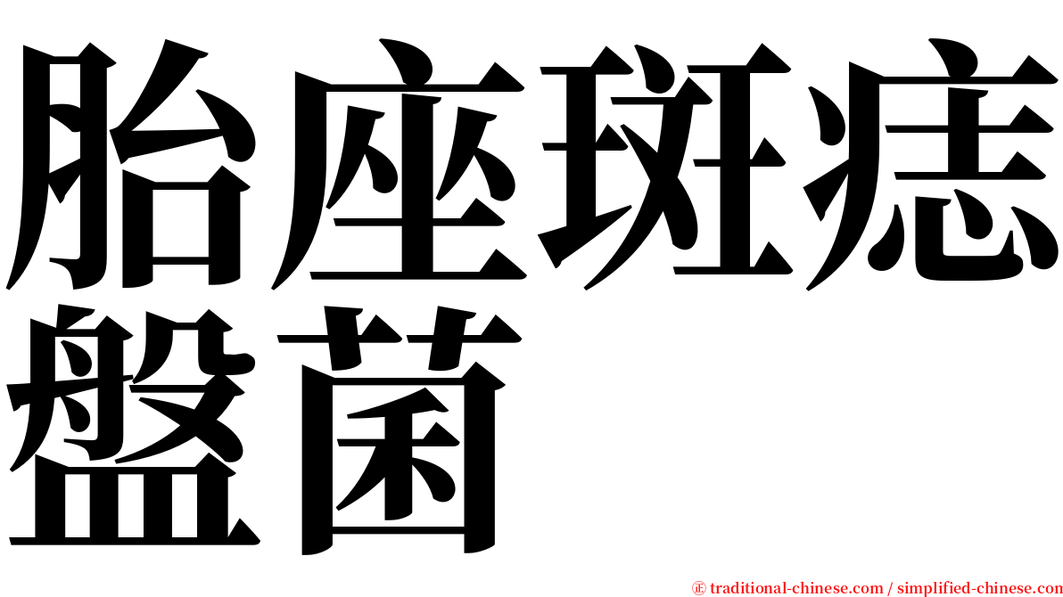 胎座斑痣盤菌 serif font