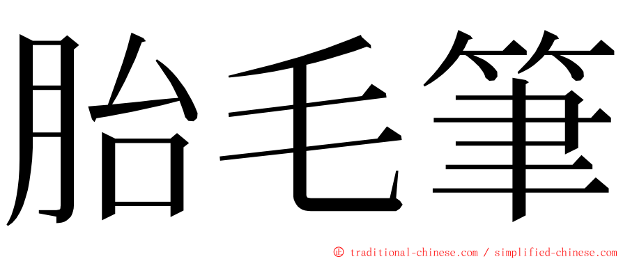 胎毛筆 ming font