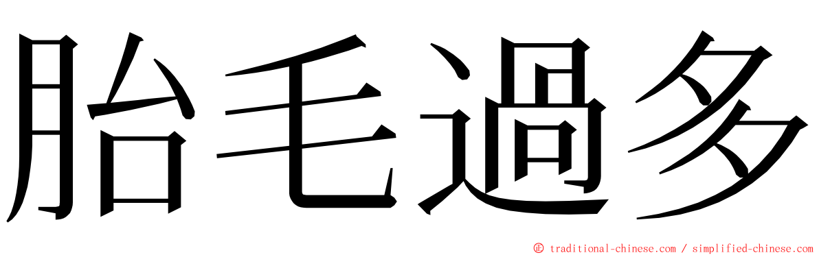 胎毛過多 ming font