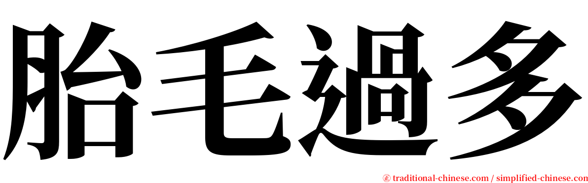 胎毛過多 serif font