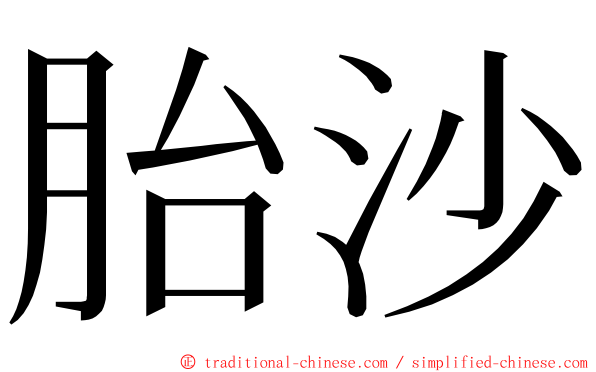 胎沙 ming font