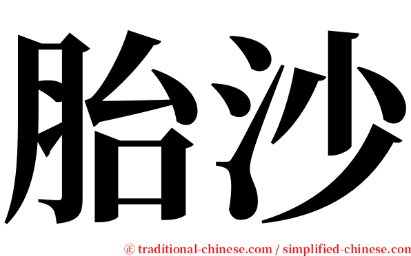 胎沙 serif font