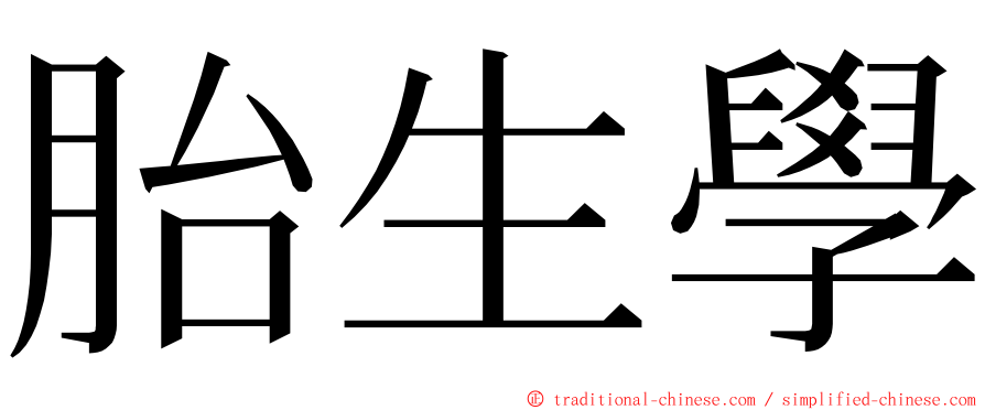 胎生學 ming font