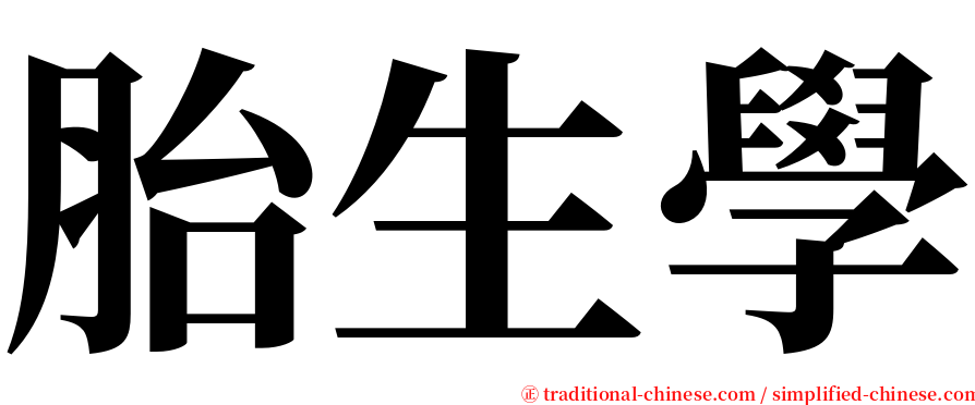 胎生學 serif font