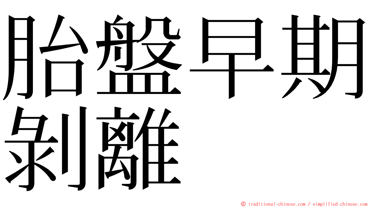 胎盤早期剝離 ming font