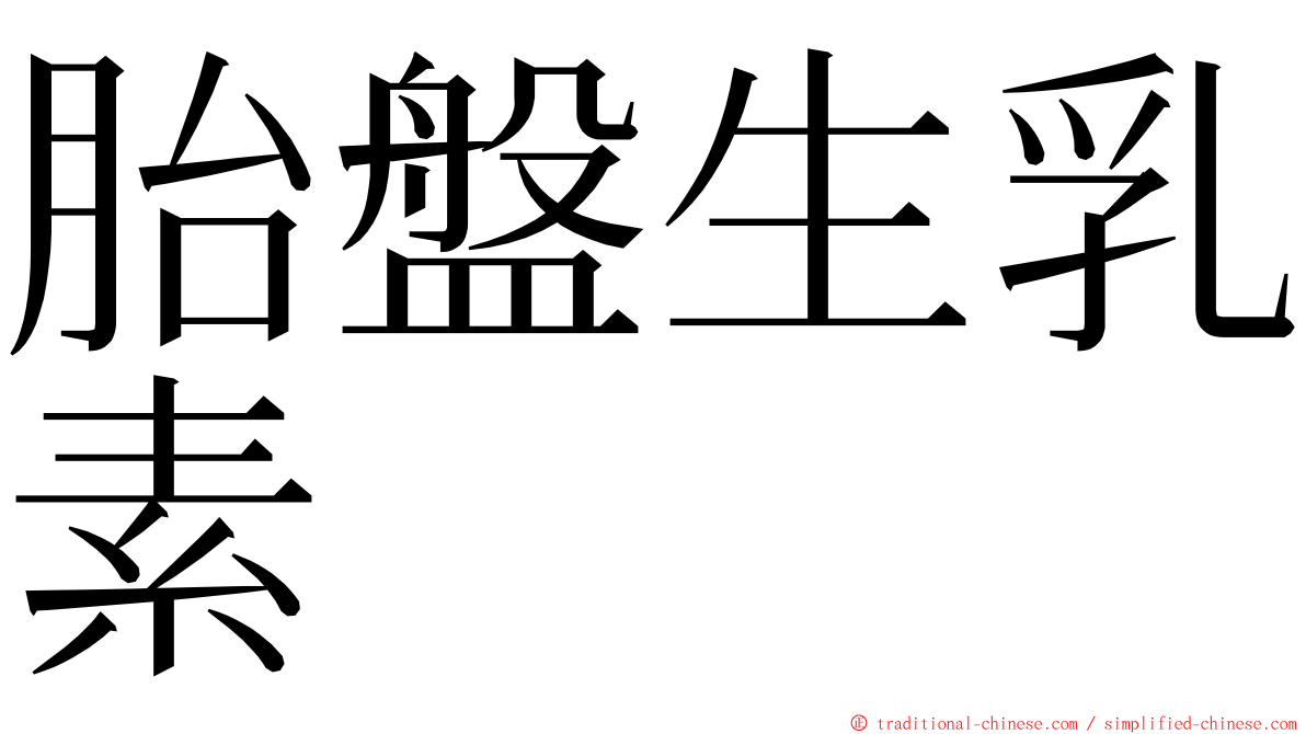 胎盤生乳素 ming font