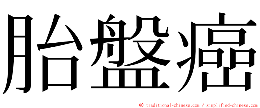 胎盤癌 ming font