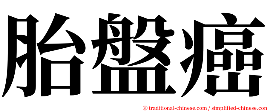 胎盤癌 serif font