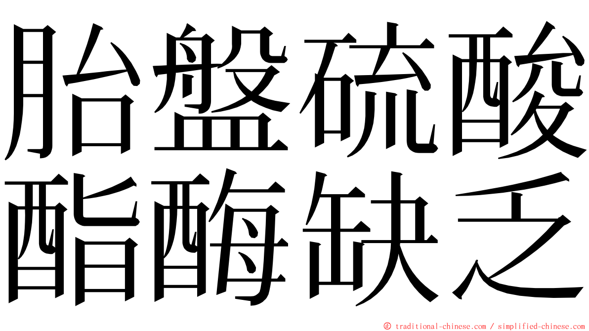 胎盤硫酸酯酶缺乏 ming font