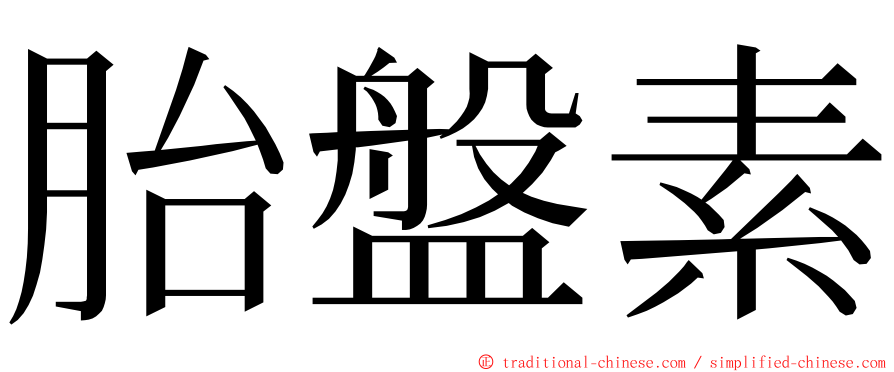 胎盤素 ming font