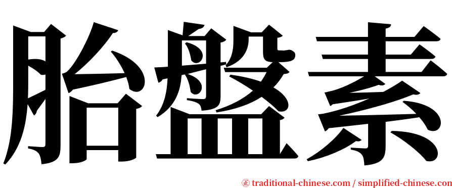 胎盤素 serif font