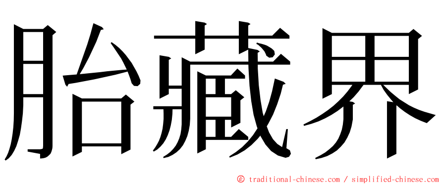 胎藏界 ming font