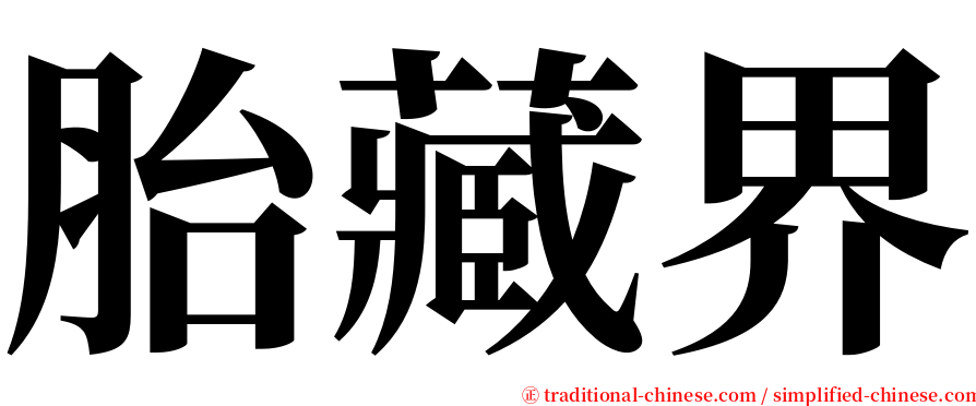 胎藏界 serif font