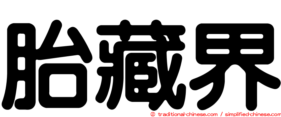 胎藏界