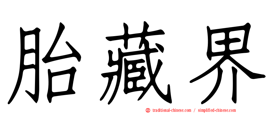 胎藏界