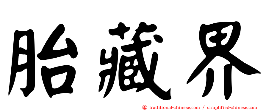 胎藏界