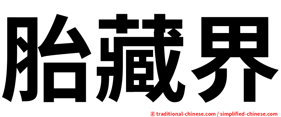 胎藏界