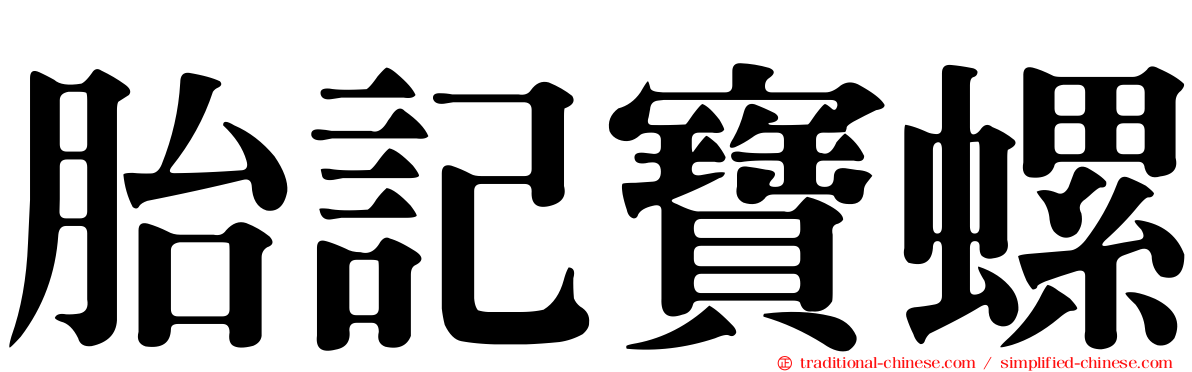 胎記寶螺