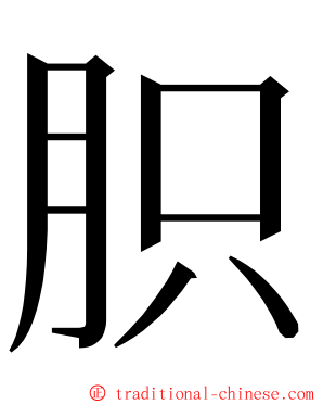 胑 ming font