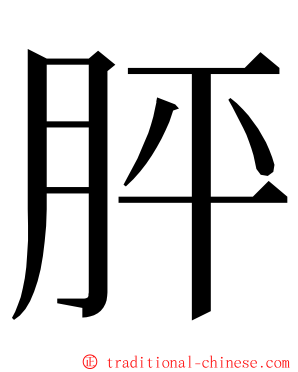 胓 ming font