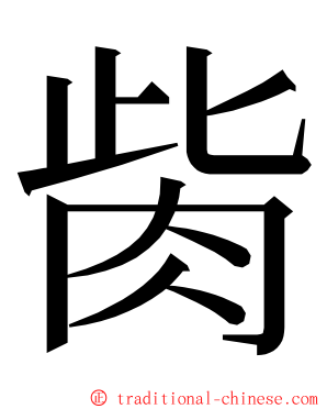 胔 ming font