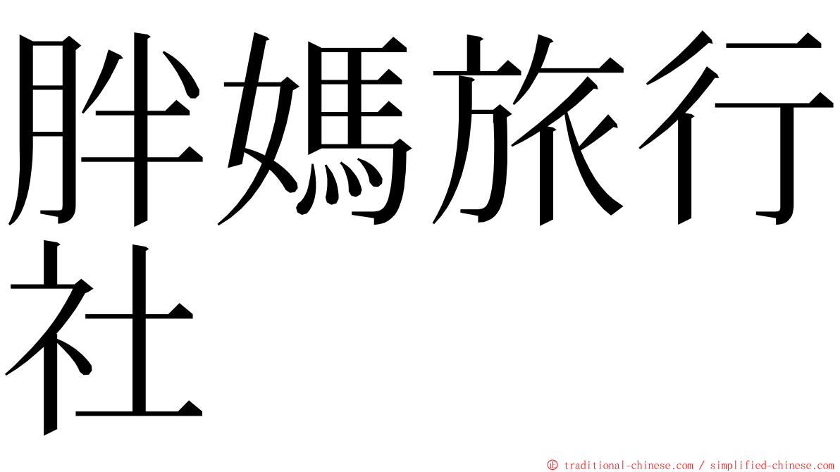 胖媽旅行社 ming font