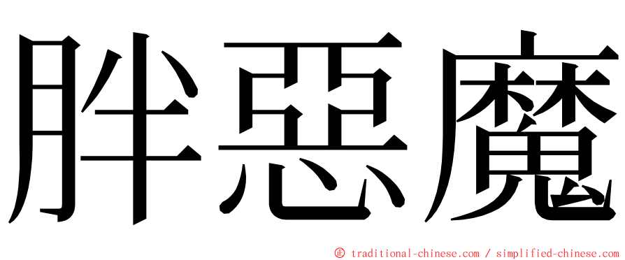 胖惡魔 ming font