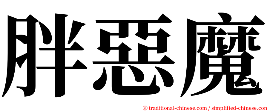 胖惡魔 serif font