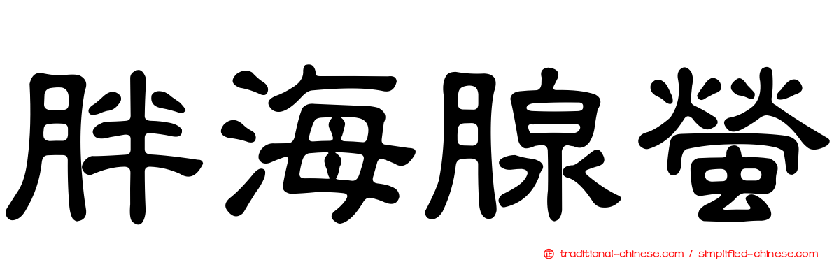 胖海腺螢