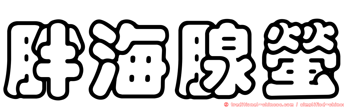 胖海腺螢